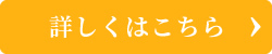 詳しくはこちら