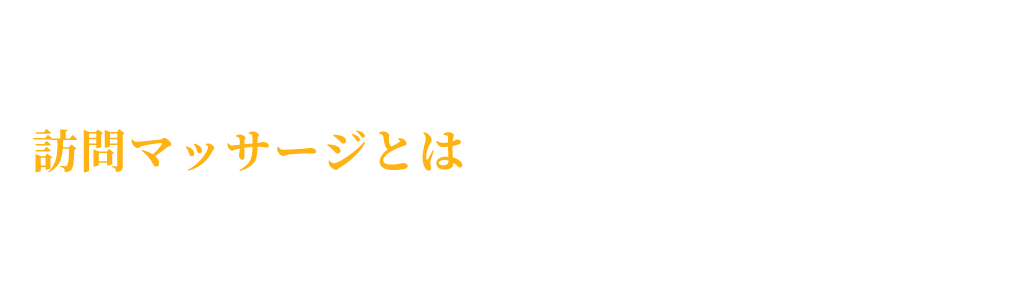 訪問マッサージとは